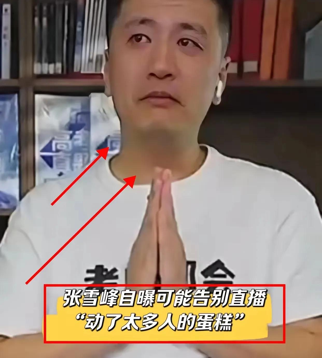 张雪峰泪洒直播间，说自己可能要告别直播了！其实根本原因不是他动了谁的蛋糕，也不是