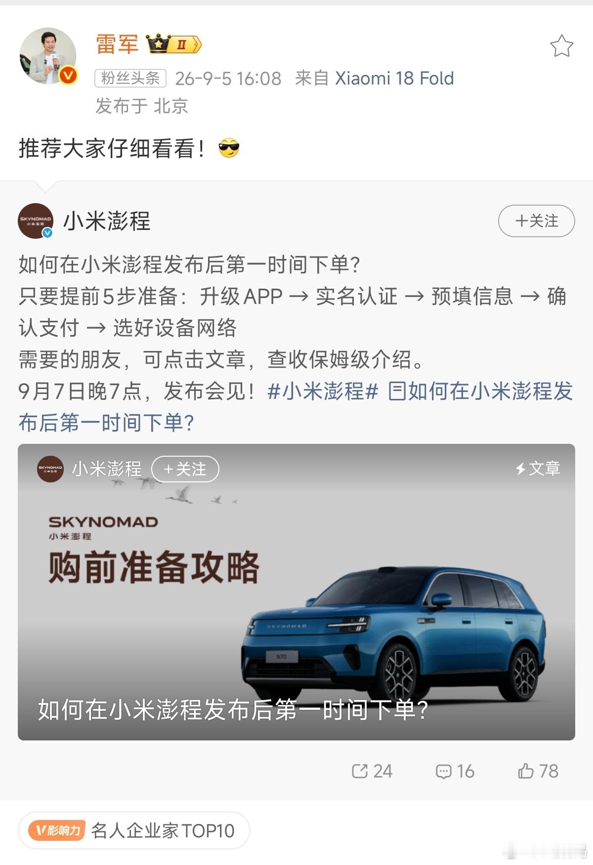 小米澎程马上就要发布了，准备好腰包了吗？[笑而不语] ​​​