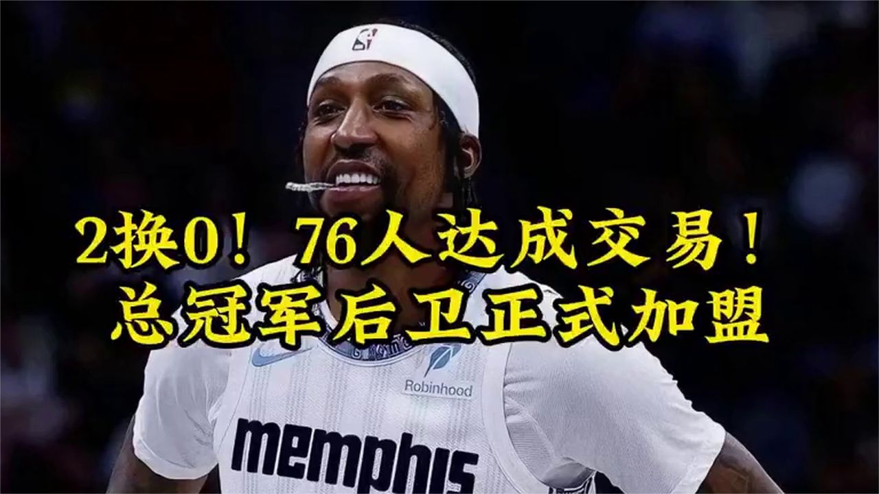 2换0！76人达成交易！总冠军后卫正式加盟