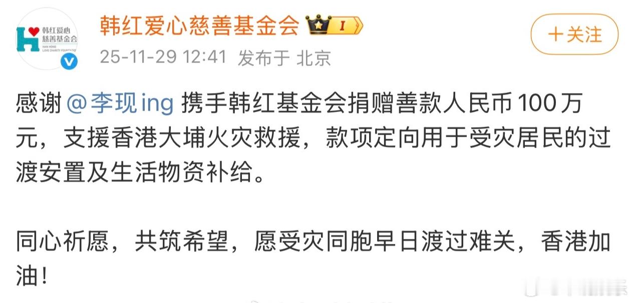 李现捐赠100万 李现为香港捐赠100万，愿受灾同胞早日渡过难关， 香港加油🙏