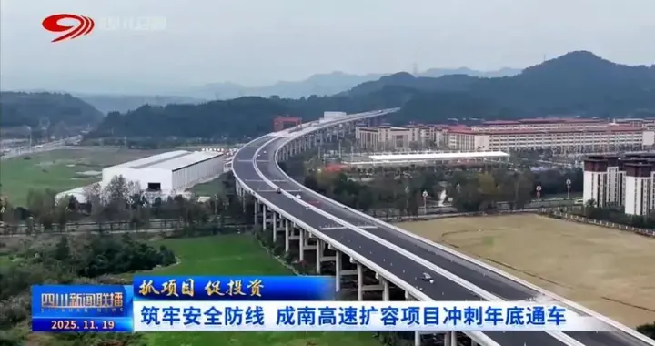 双向八车道，成南扩容项即将通车！串联成都等4市10县