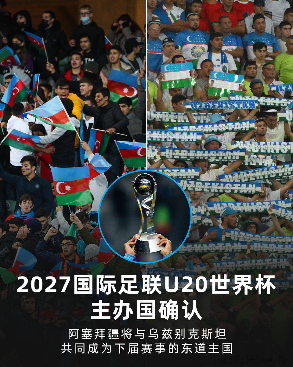 国际足联理事会今日宣布下一届U20世界杯主办国阿塞拜疆与乌兹别克斯坦将共同主办2
