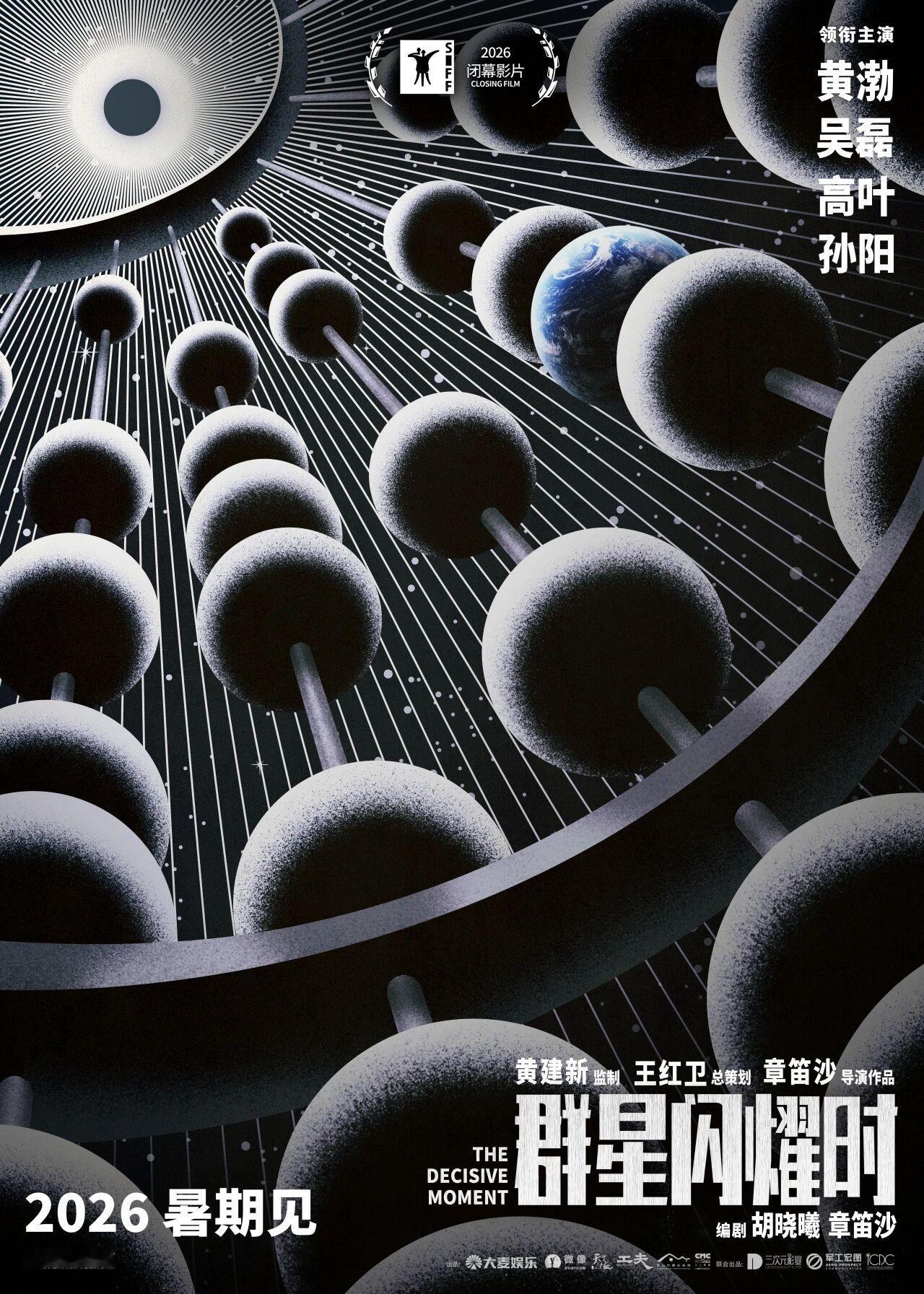 第28届上海国际电影节闭幕片《群星闪耀时》 