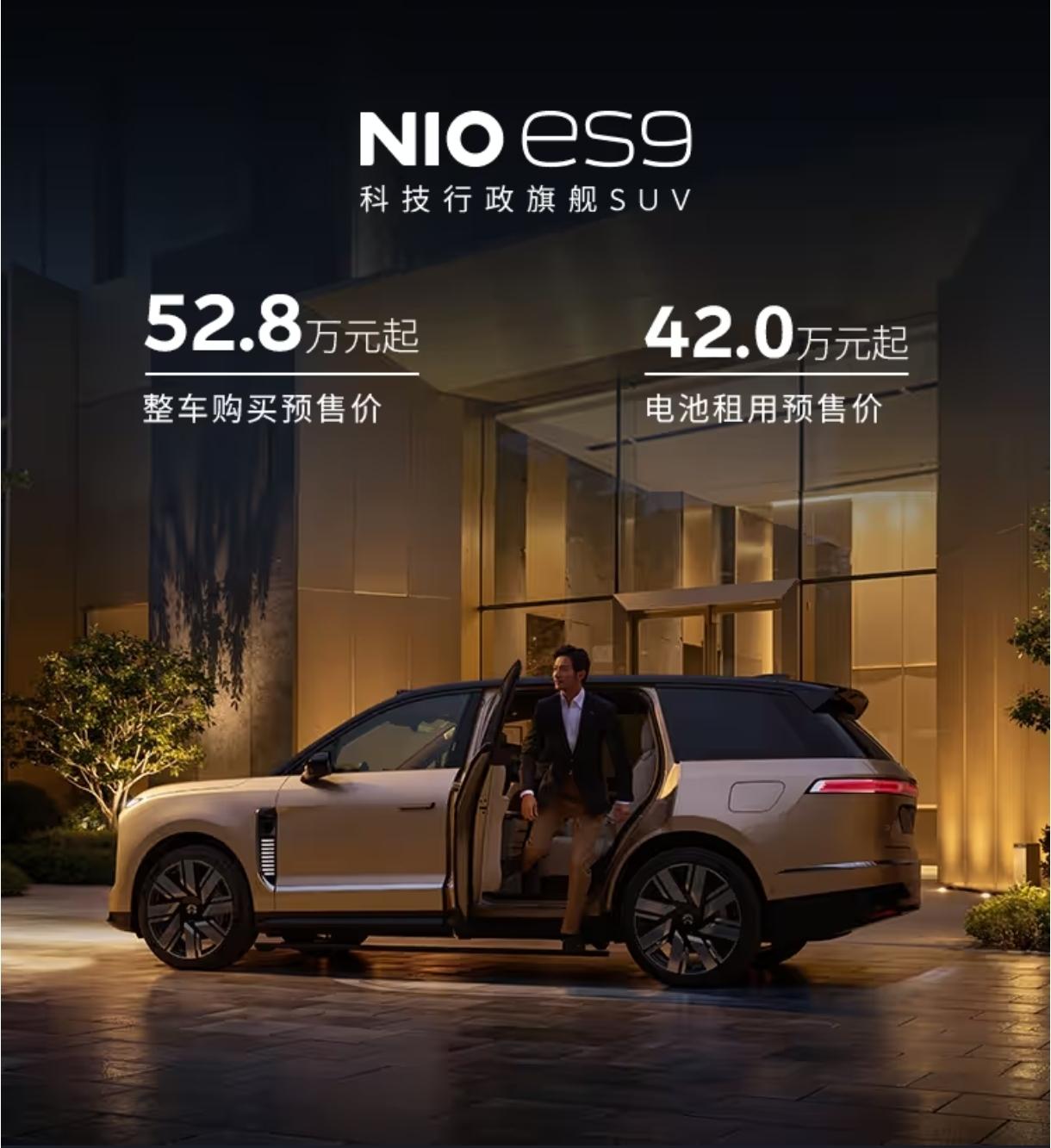 蔚来ES9，上市价格预测。

预售价:
租电版，42万。
买断版，52.8万。