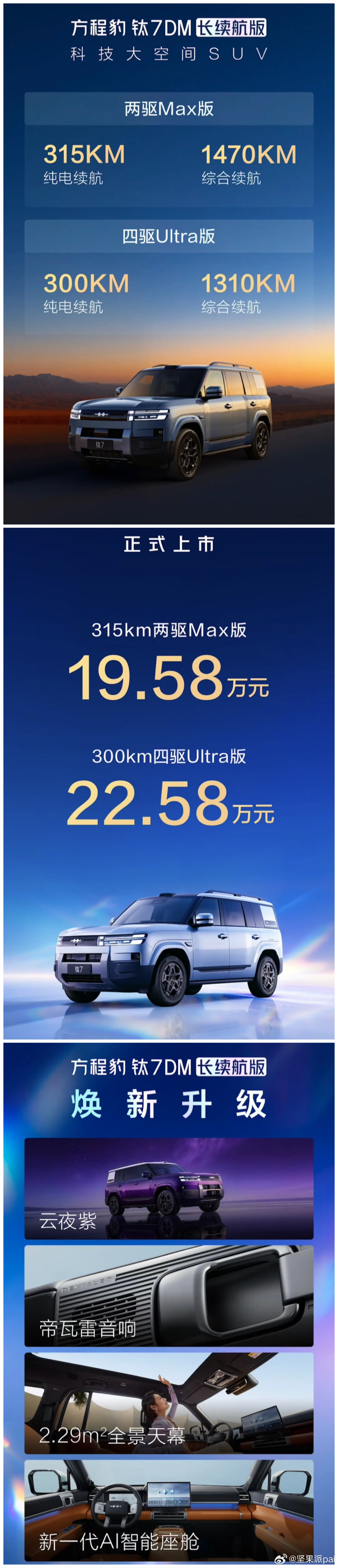 方程豹钛7长续航版来了！22.58万方程豹3周年生日快乐比亚迪