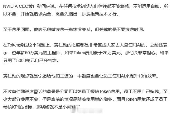 黄仁勋称浪费点钱没事别浪费时间 黄仁勋敢这样说是因为他有这个魄力和能力，以及手下