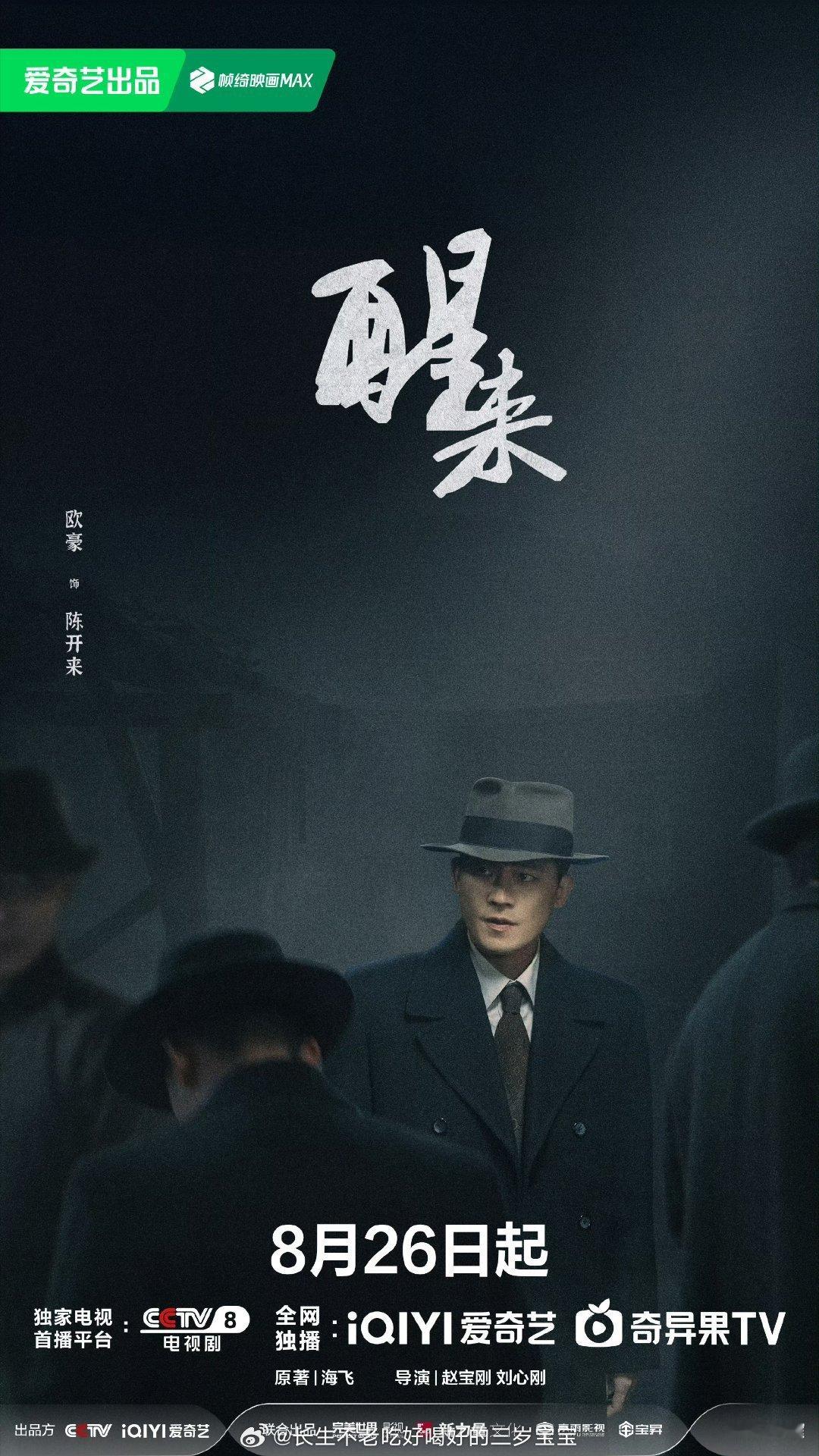 电视剧醒来定档08268月26日，锁定央八和爱奇艺，看乱世之中普通人如何挣脱迷茫