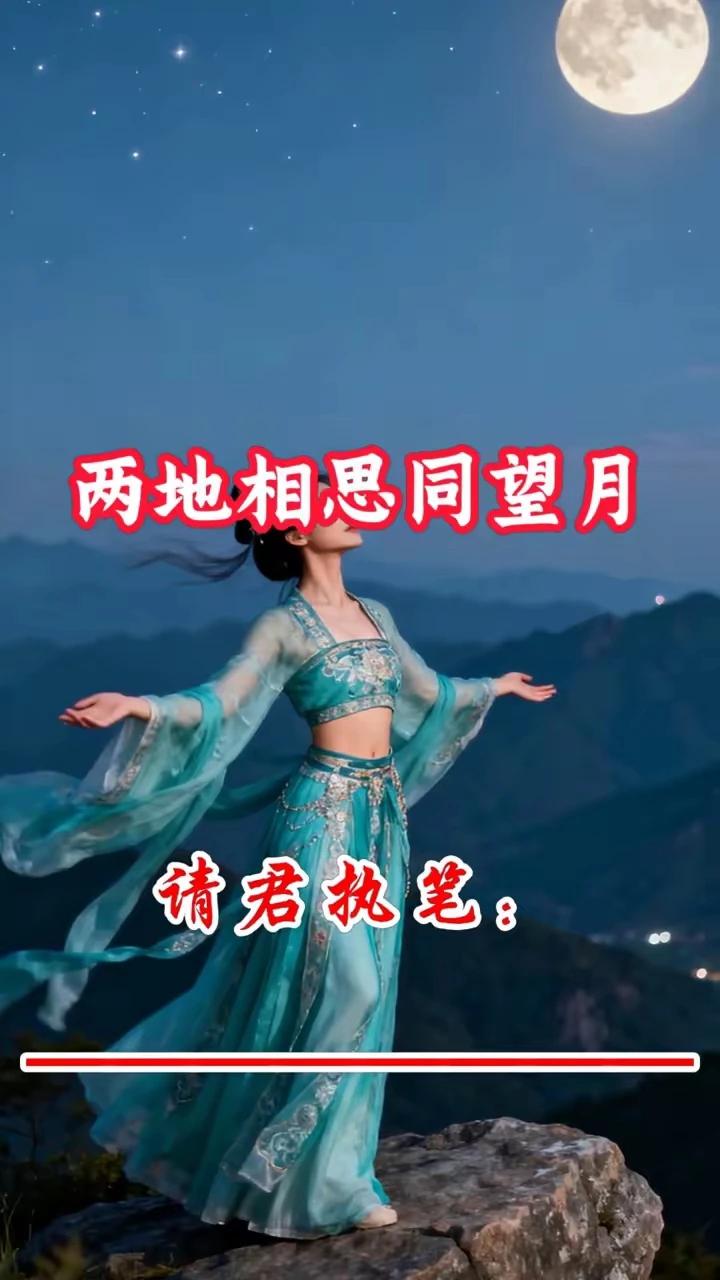 上联：两地相思同望月，
下联：一往情深同此时。