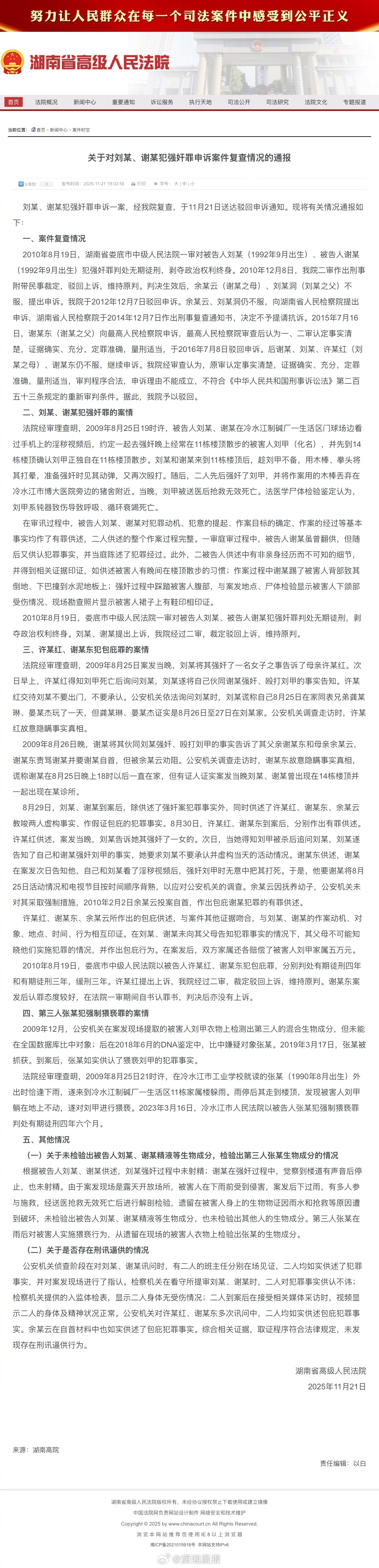 刘某、谢某犯强奸罪申诉一案，经我院复查，于11月21日送达驳回申诉通知。现将有关