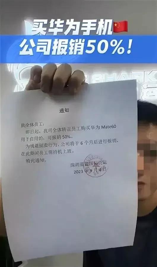 深圳一公司，员工购买华为新款的Mate60可报销50%费用

近日，深圳一家国际