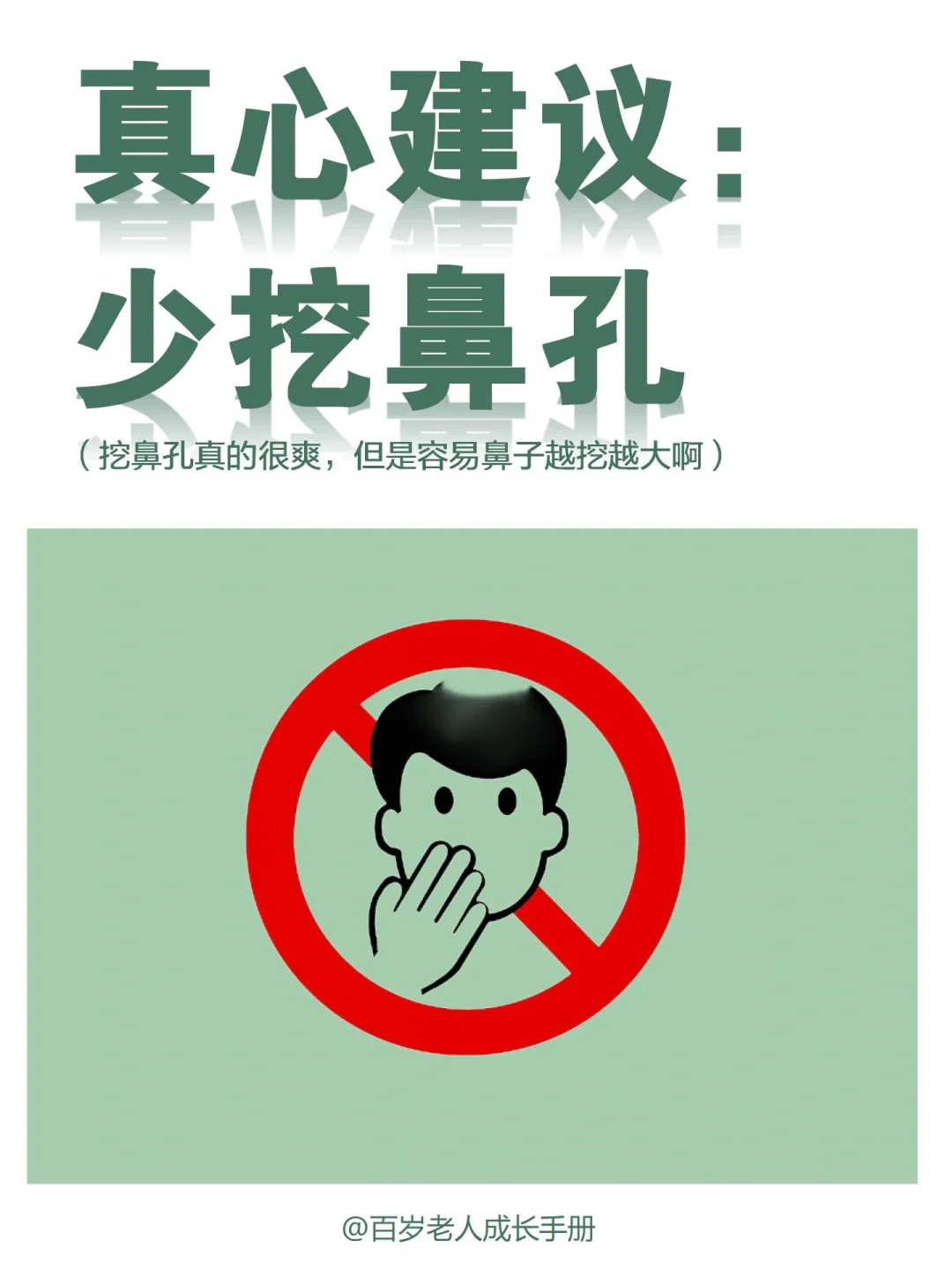 真心建议：少挖鼻孔🔥