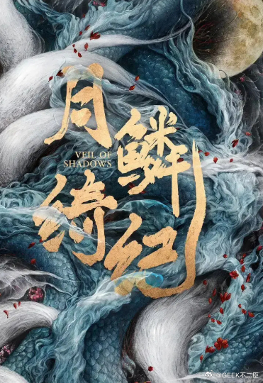 曝月鳞绮纪又撤档了 科普一个冷知识：撤档的前提是已正式官宣定档。目前《月鳞绮纪》