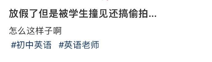 放假了但是被学生撞见还搞偷拍… ​ ​​​