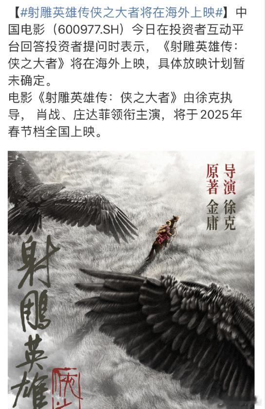 肖战电影《射雕英雄传侠之大者》将在海外上映，具体放映计划暂未确定，肖战影响力[赞