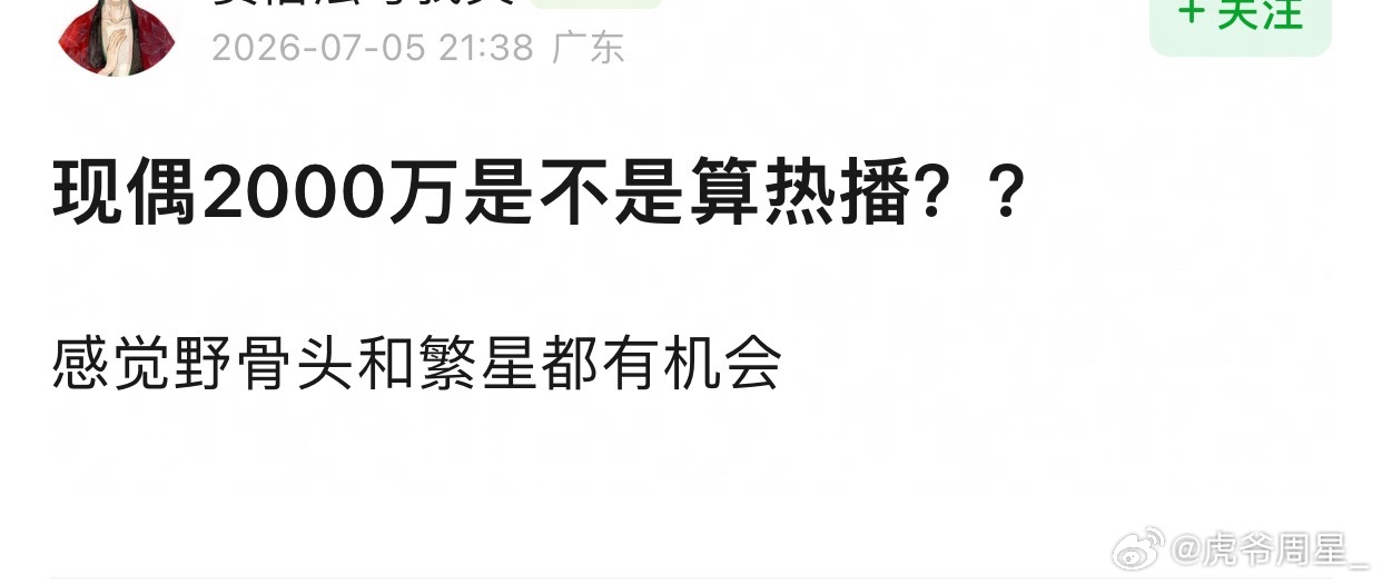 限偶2000可以算热播啦，毕竟集均1000的都可以吹黑马了，内娱真的扑的好具像化