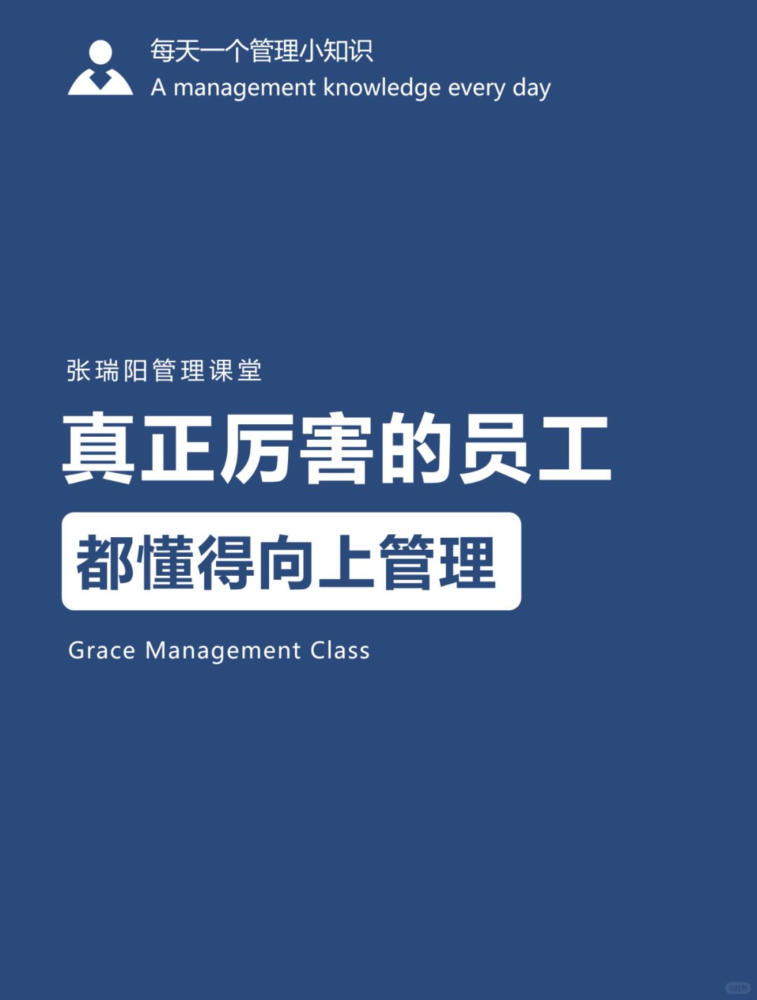 真正厉害的员工，都懂得向上管理！