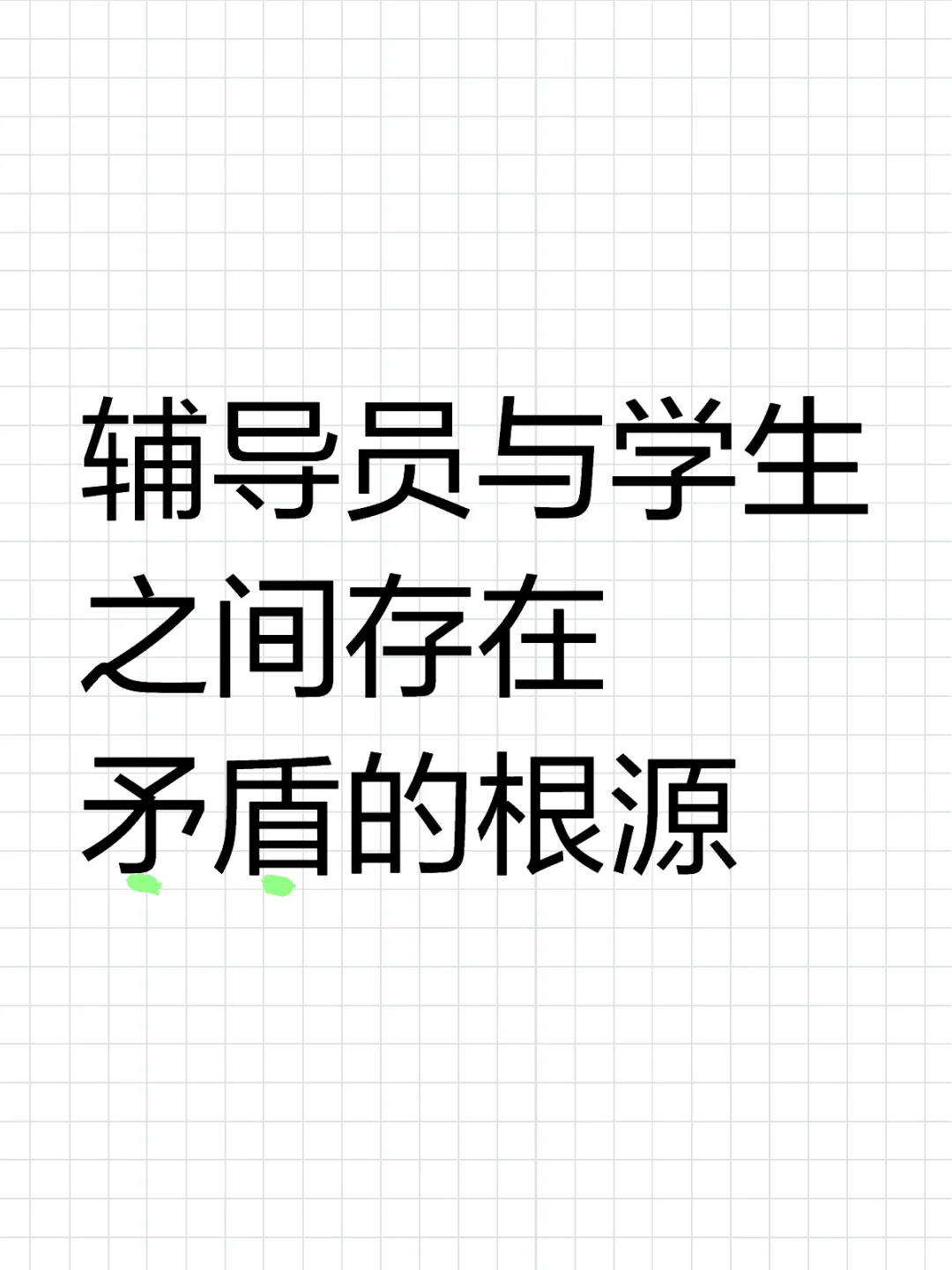 辅导员与学生之间为什么会存在矛盾？