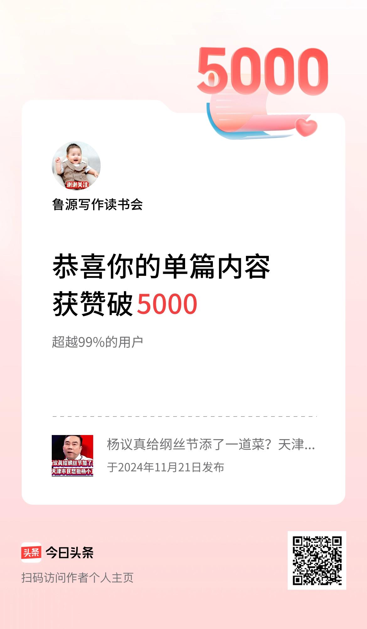 单篇内容获赞量破5000啦！