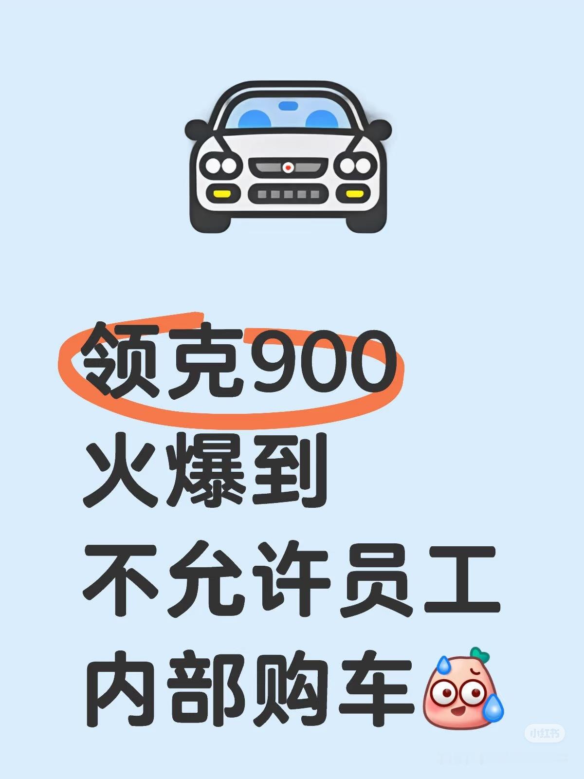 网友爆料，领克900目前不允许员工购车。之前说过义乌基地产能有限，哪怕现在只有两