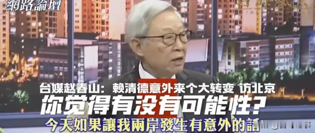 赵春山: 今天最大的意外就是赖清德访问北京，你记得有没有可能性？
   近日赵春