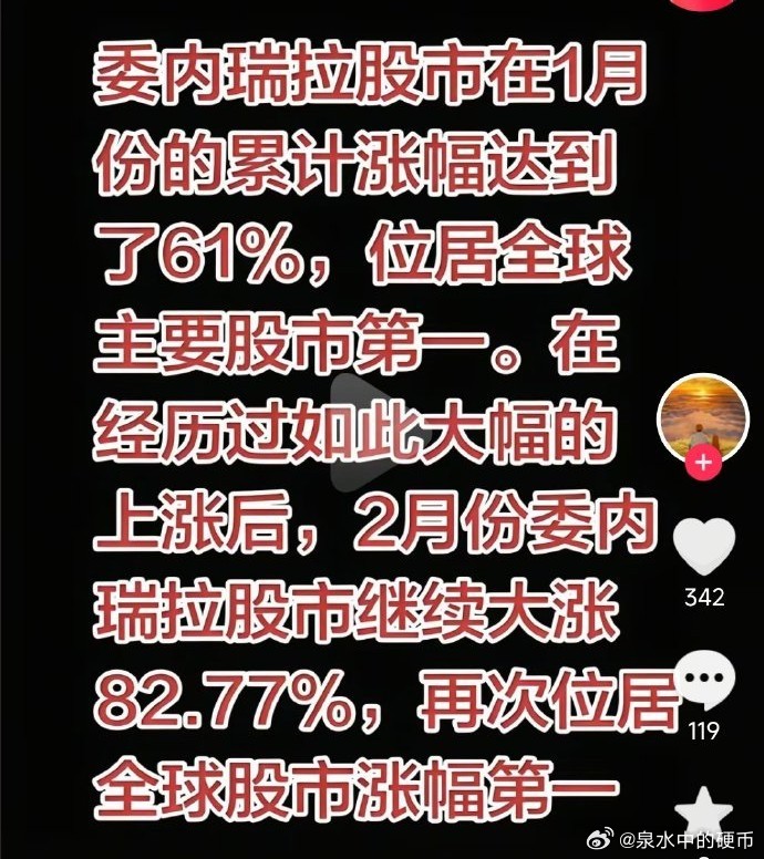 冷知识：委内瑞拉股市1~2月份领涨全球 