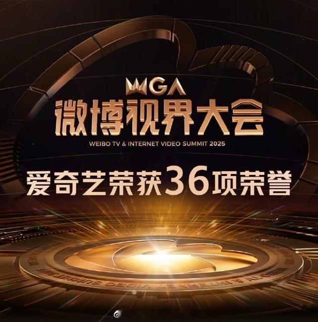 2025微博视界大会🥝获得36项荣誉，剧综短剧微剧全面开花，全品类布局的实力太