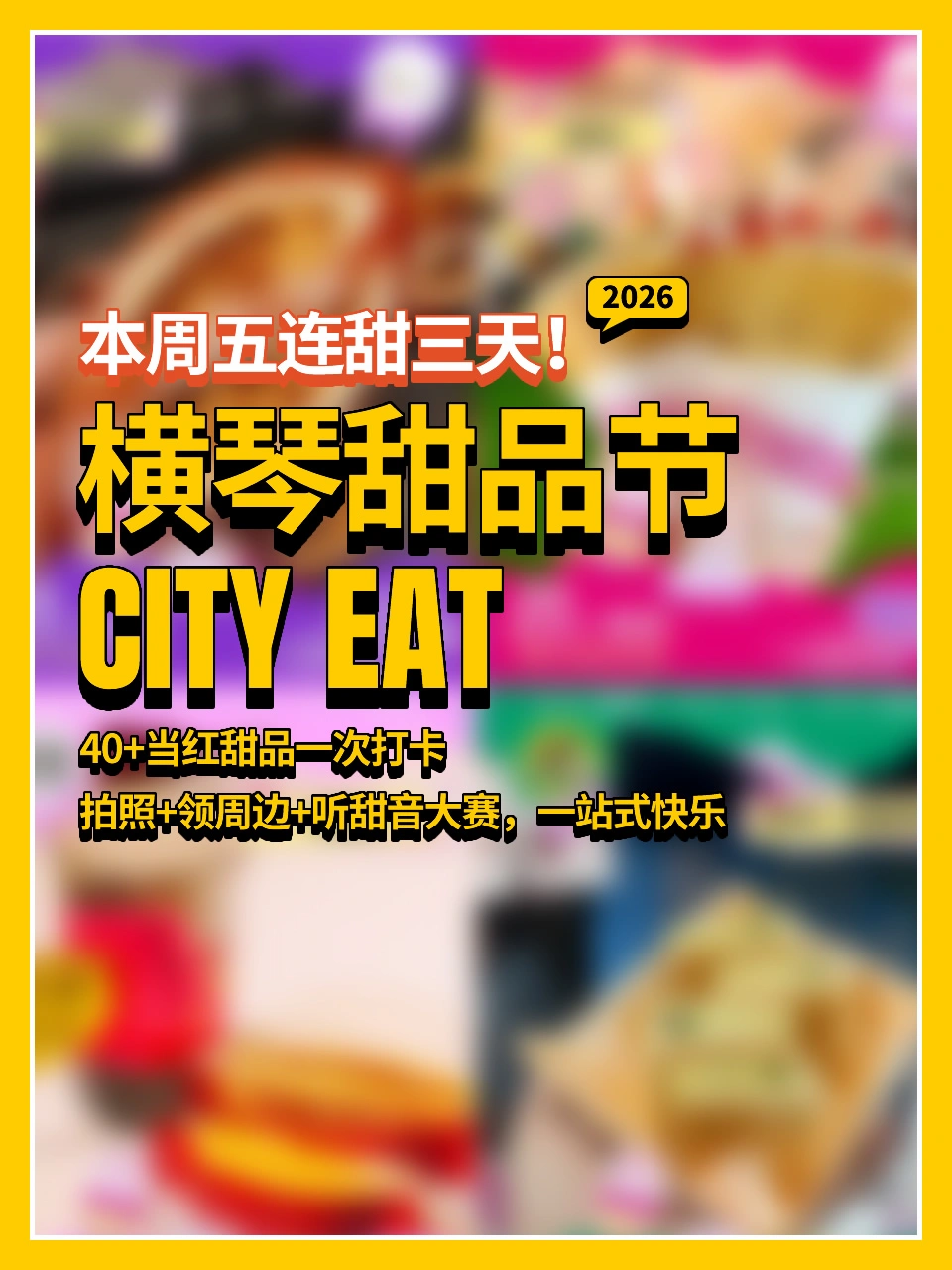 本周五连甜三天🍮横琴甜品节CITY EAT攻略