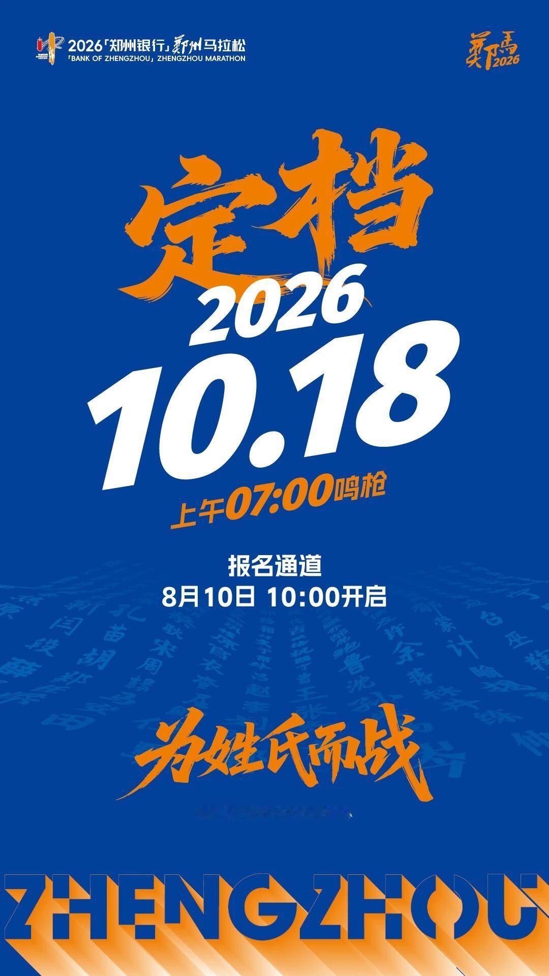2026郑州马拉松官宣 定档10月18日8月10日10点开启报跑步马拉松