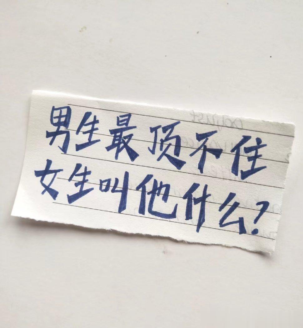 男生最顶不住女生叫他啥[并不简单][并不简单][并不简单] ​​​