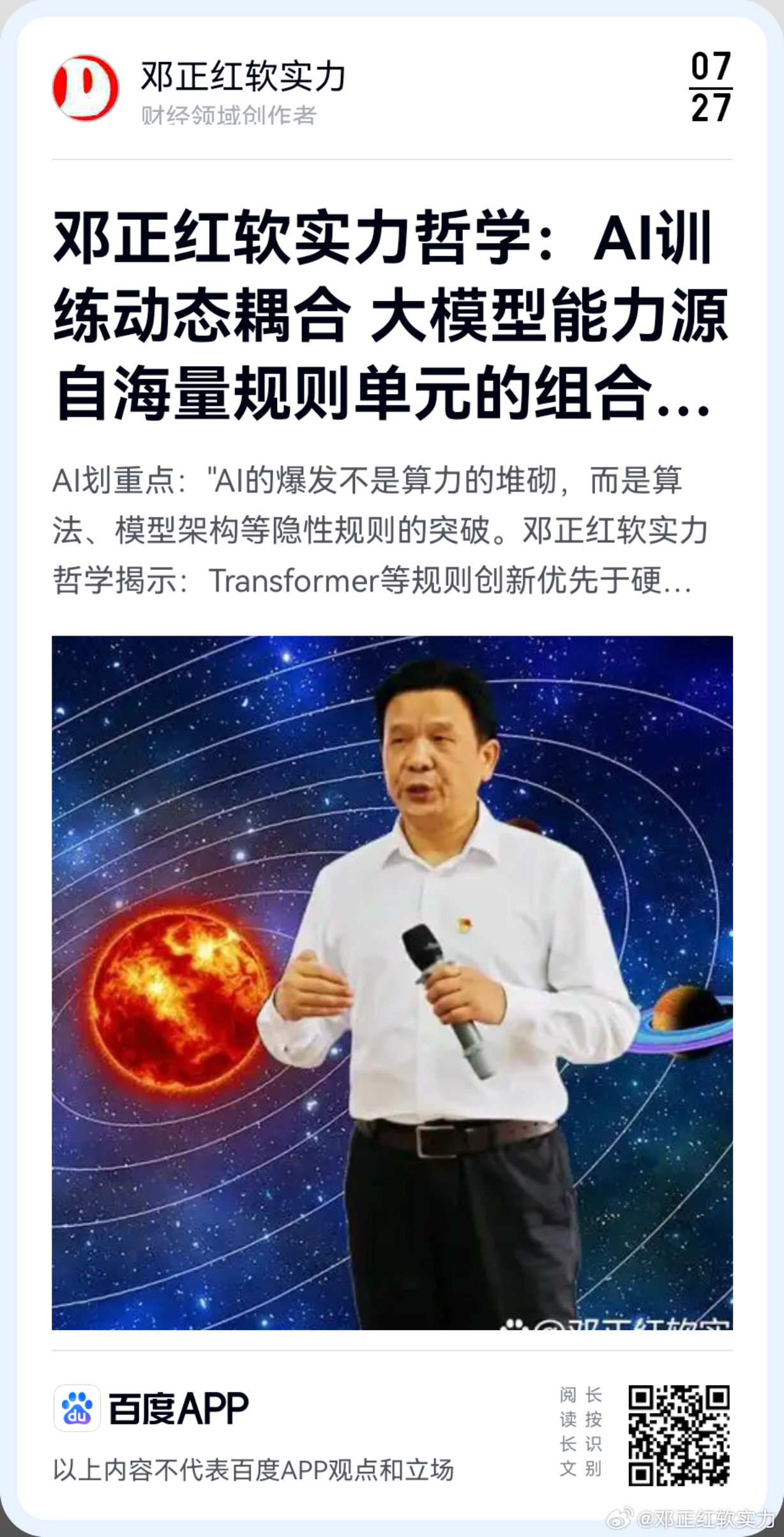 《邓正红软实力哲学：AI训练动态耦合 大模型能力源自海量规则单元的组合可能性》邓