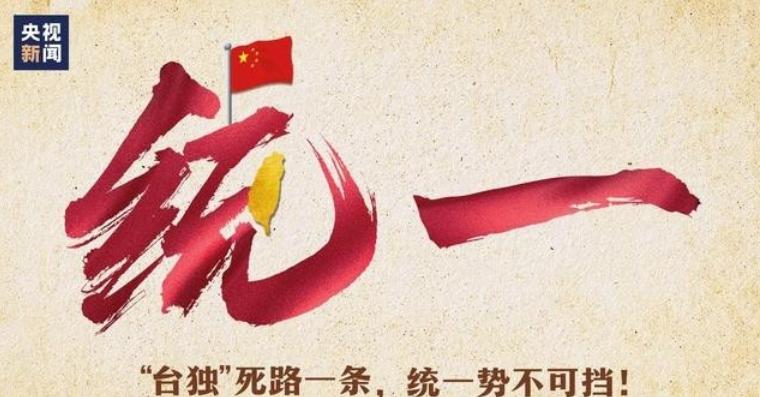 两岸开启“隔空谈判”？岛内有学者提出一份“统一条件清单”，陆委会表态一项都无法接
