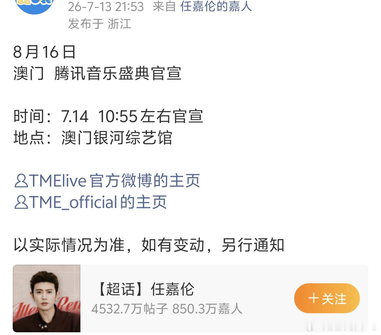 任嘉伦确认出席腾讯音乐盛典！！！！燥候