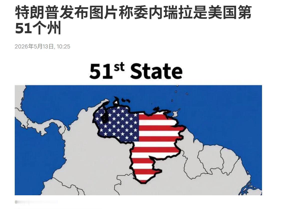 美国第51个州是不固定的一会加拿大，一会是委内瑞拉。特朗普称委内瑞拉是美国第51
