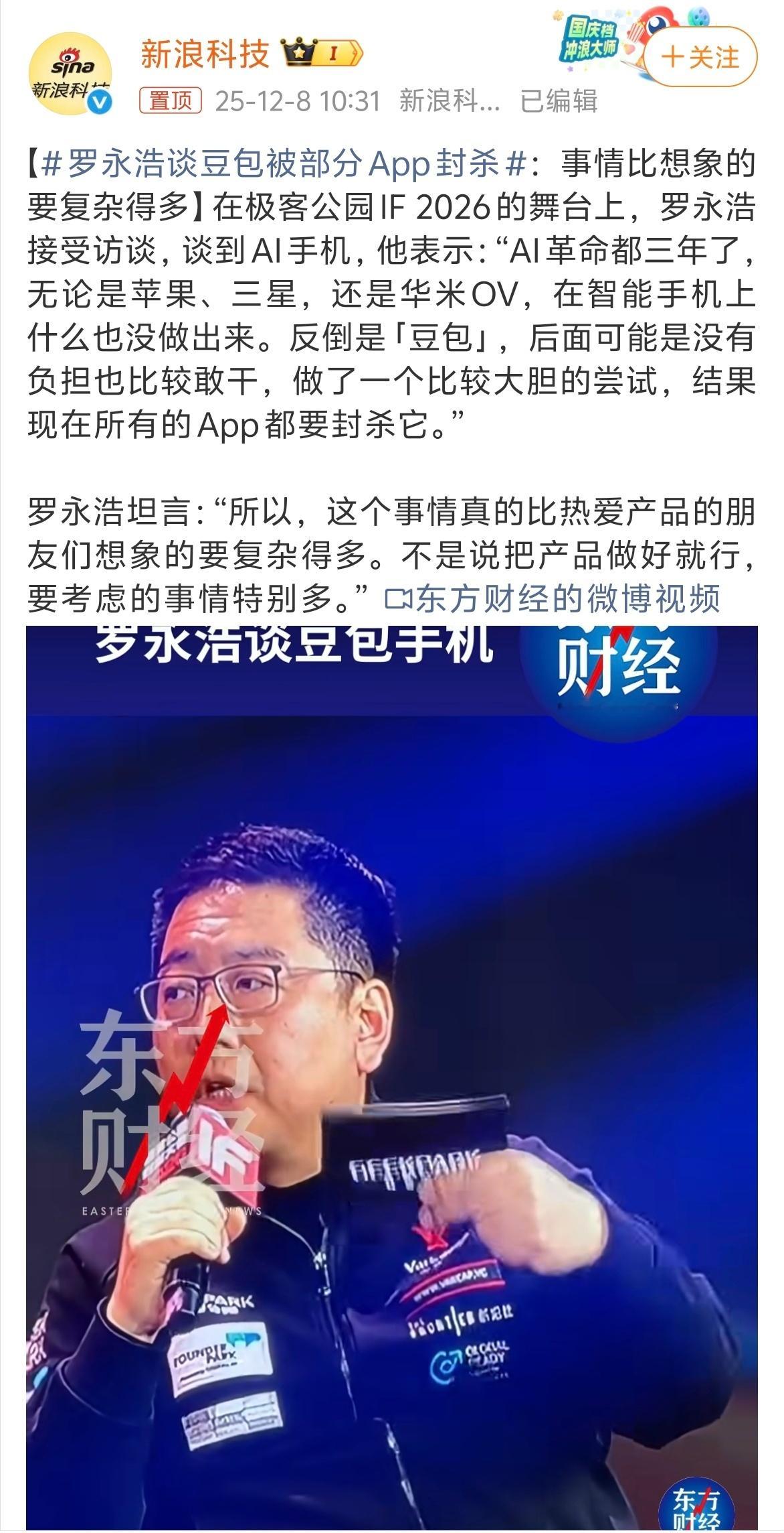 罗永浩谈豆包被部分App封杀 看了豆包的一些AI操作的确智能，同时这些功能需要打