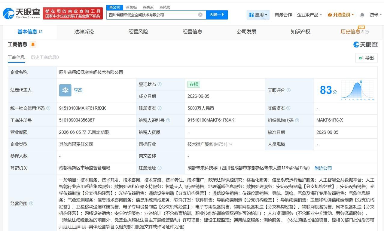 四川发展等成立精细低空空间技术公司 注册资本5000万
天眼查App显示，近日，