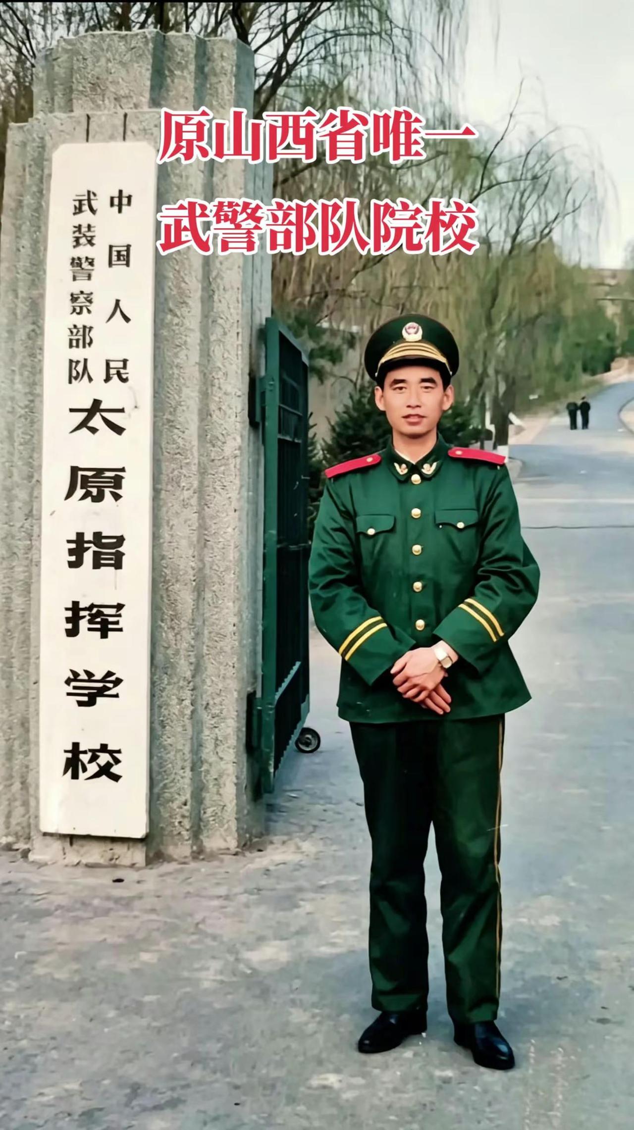 1985年5月：由山西省武警总队教导队升格为武警太原指挥学校（中专）。2004年