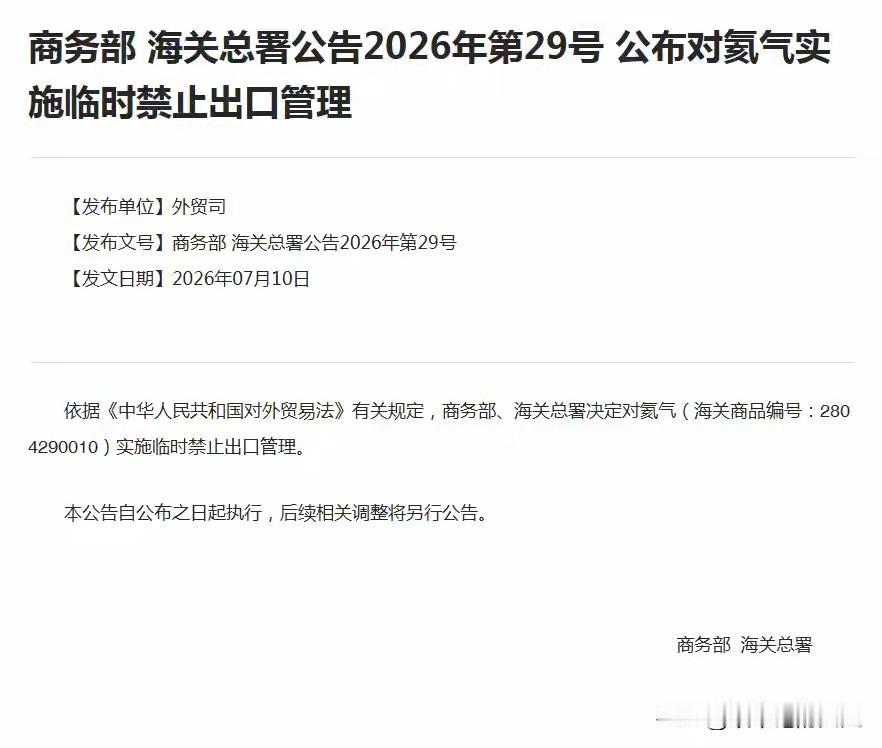 一个不起眼的新闻？[笑哭]
对氦气实施临时禁止出口管理！大家知道还氦气吗？这是一