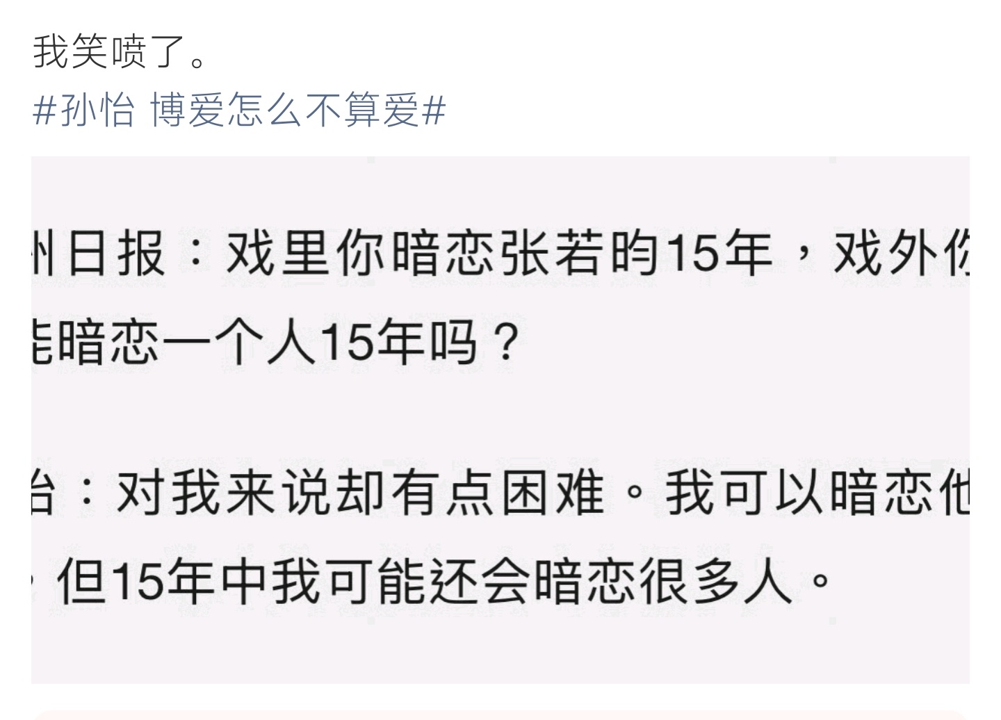 孙怡 博爱怎么不算爱记者提问能否十五年只暗恋一人，孙怡直言十五年里会喜欢很多人引