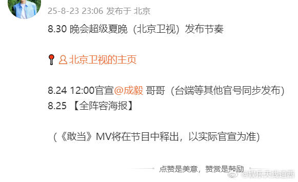 喜报频传！8月30日，成毅将现身北京卫视超级夏晚晚会！由北京市委宣传部、北京广播