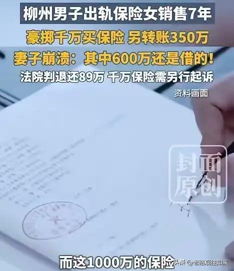 太崩溃了！柳州，妻子发现丈夫和保险女销售7年婚外情，豪掷千万买保险、转账350万