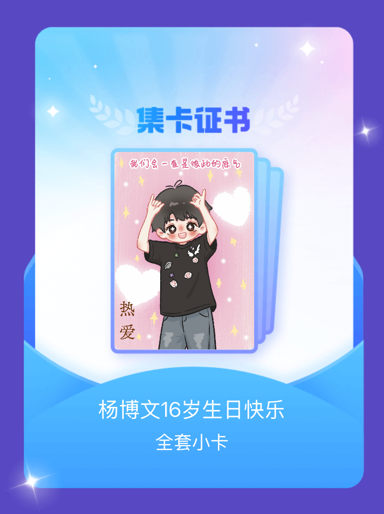 杨博文YBW 我成功集齐了"杨博文16岁生日快乐"的全套小卡！快来看看我的卡册吧