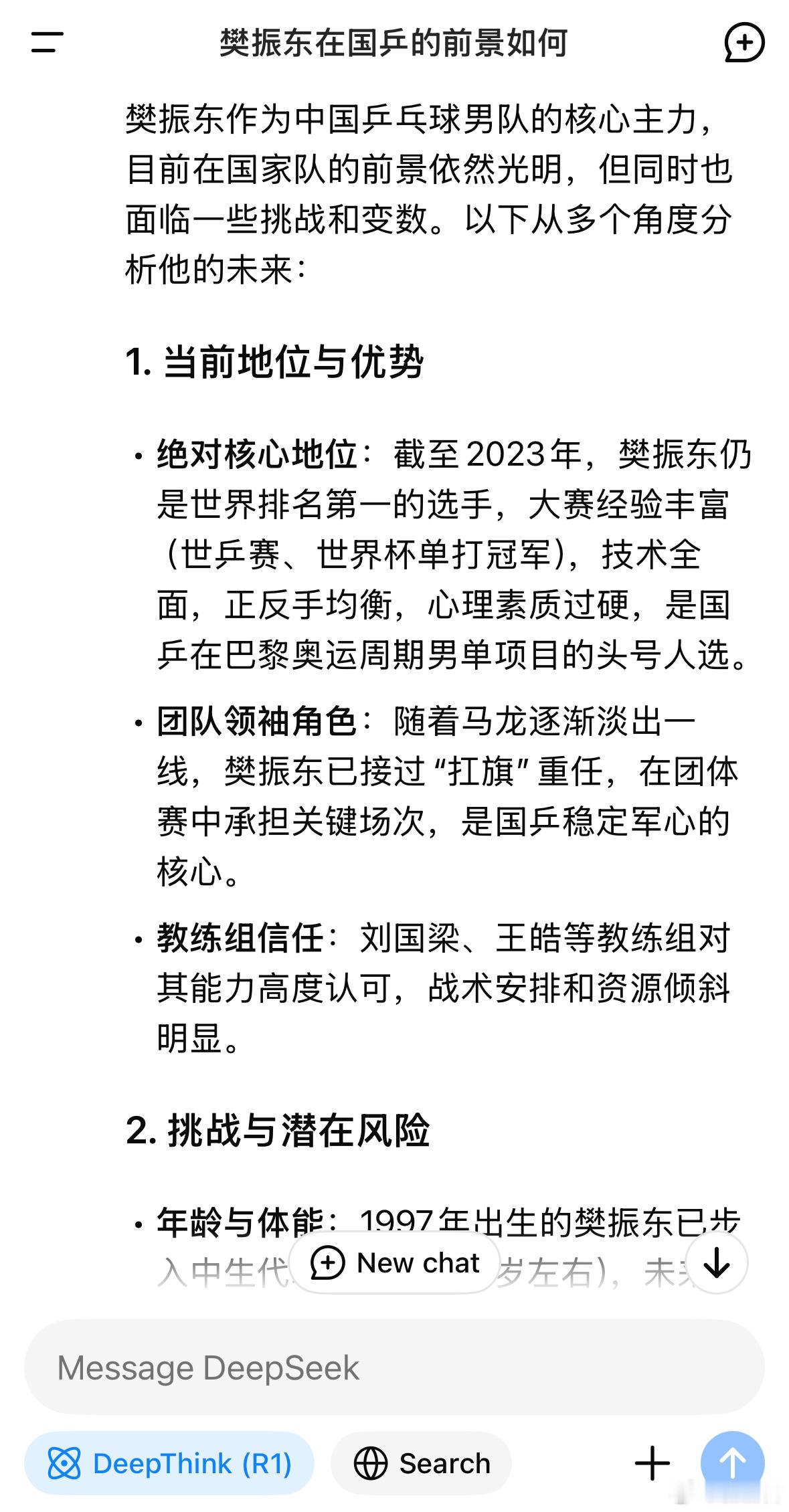 询问DeepSeek关于樊振东在国乒的前景。说实话，回答有些滞后。或许这块不是D