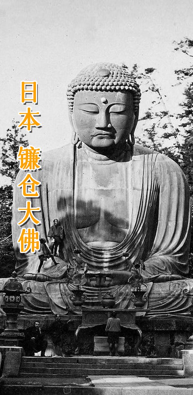 日本 镰仓大佛。 镰仓大佛，日本国宝，建造于1252年，高11.3米...