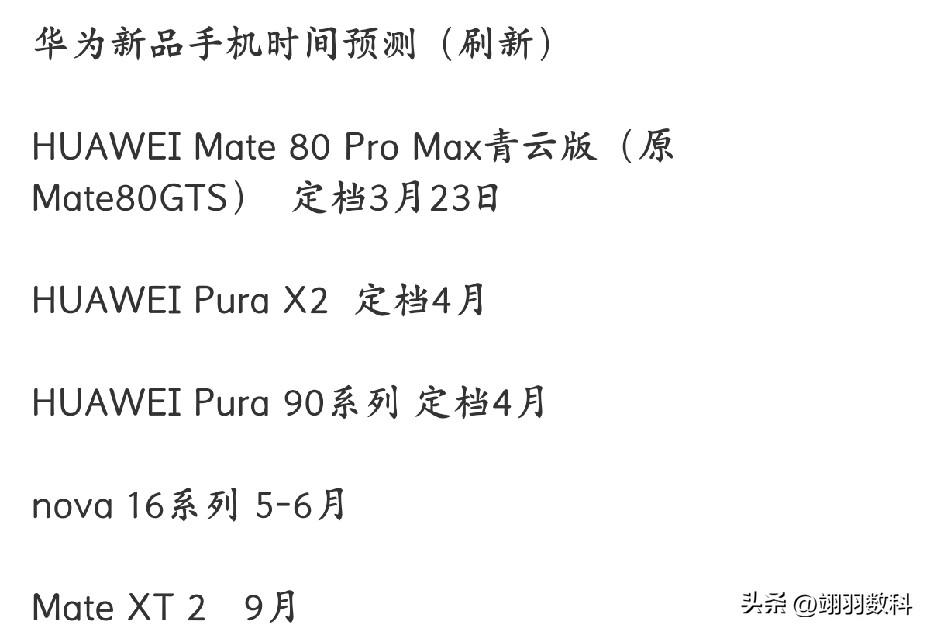 华为新机近期发布会信息汇总。Mate 80 Pro Max青云版将于本月发布。P