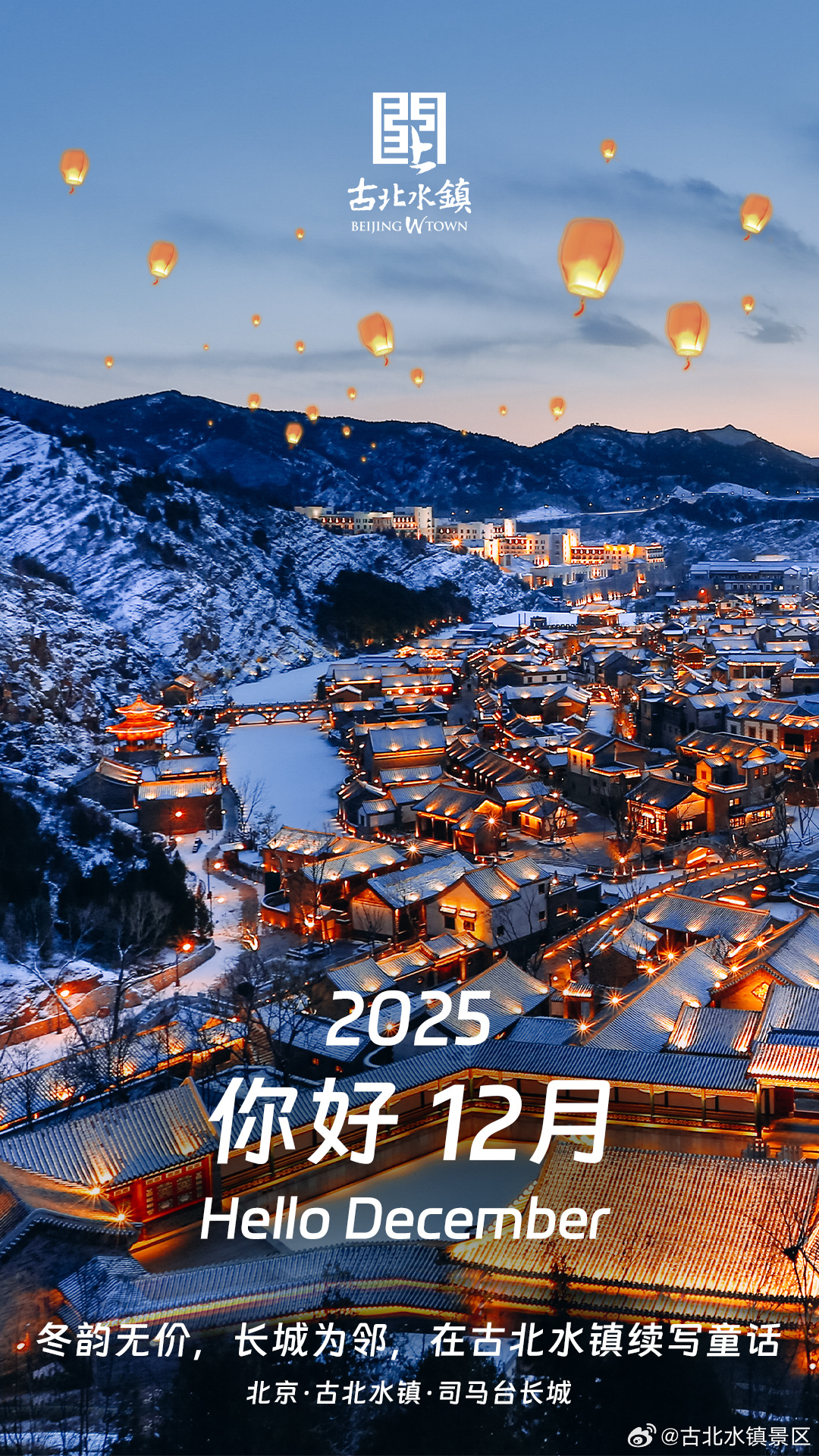 你好，十二月｜冬韵无价，长城为邻，在古北水镇续写冬日童话！转眼岁末，山河已冬⛰️