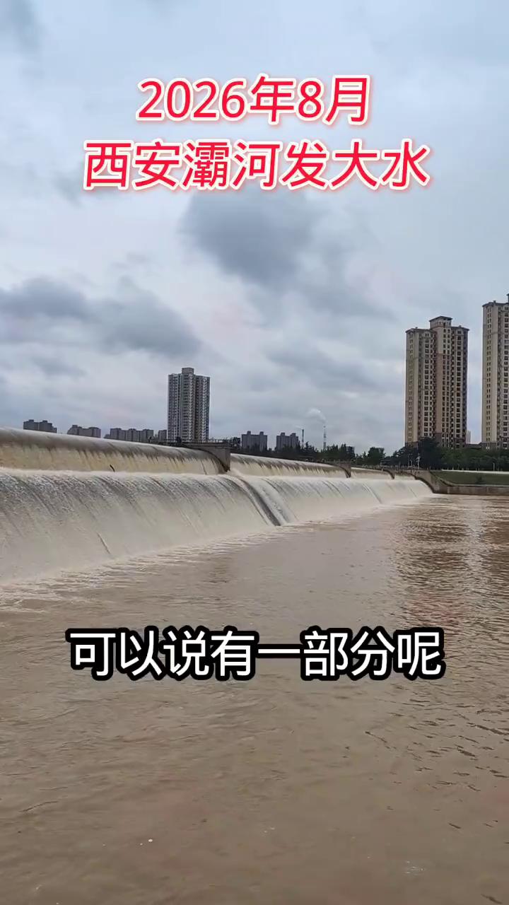 2026年8月西安灞河发大水。
现在已经到了2026年的8月份了，再来看一下西安