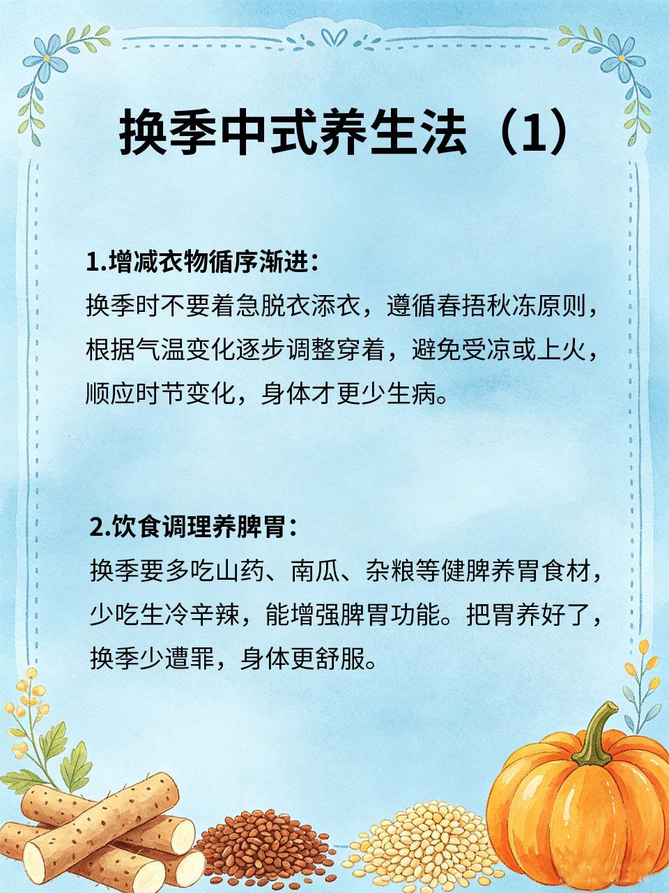 换季容易不舒服，中式养生安稳过渡
换季气温变化大🌡️、温差明显⚖️，易出现感冒