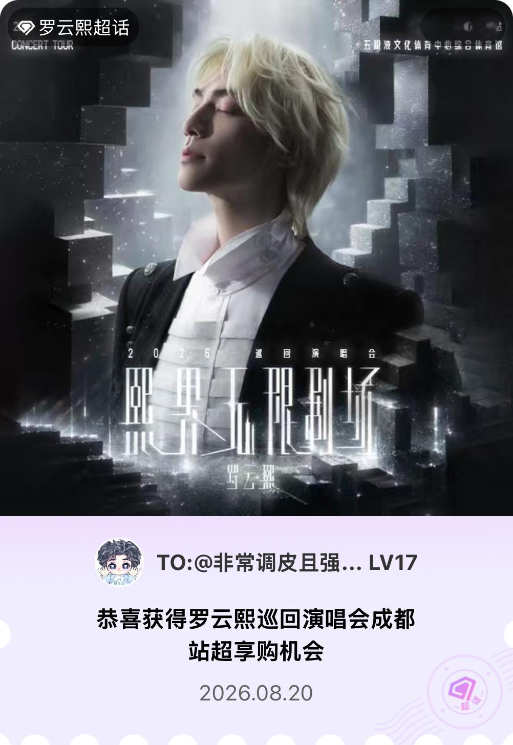 罗云熙 我抽中了罗云熙熙界无限剧场巡回演唱会成都站超享购机会，期待开演！ 哟吼，