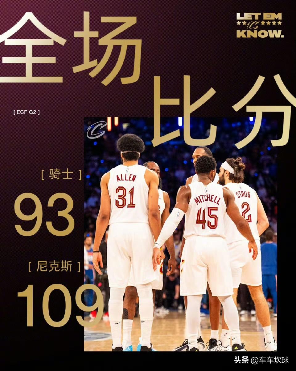 全场比赛结束，骑士队0比2落后[捂脸]阿特金森真不行✋

🆚 骑士93:109