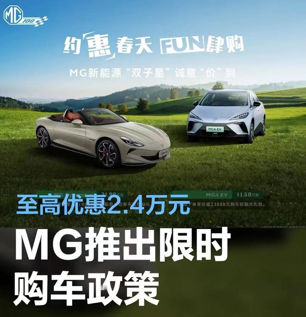 #MG推出限时购车政策，至高优惠2.4万元#
上汽名爵日前推出了限时优惠政策，燃